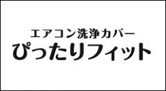 美装本舗　エアコン洗浄カバー　ぴったりフィット