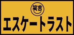 株式会社エスケートラスト